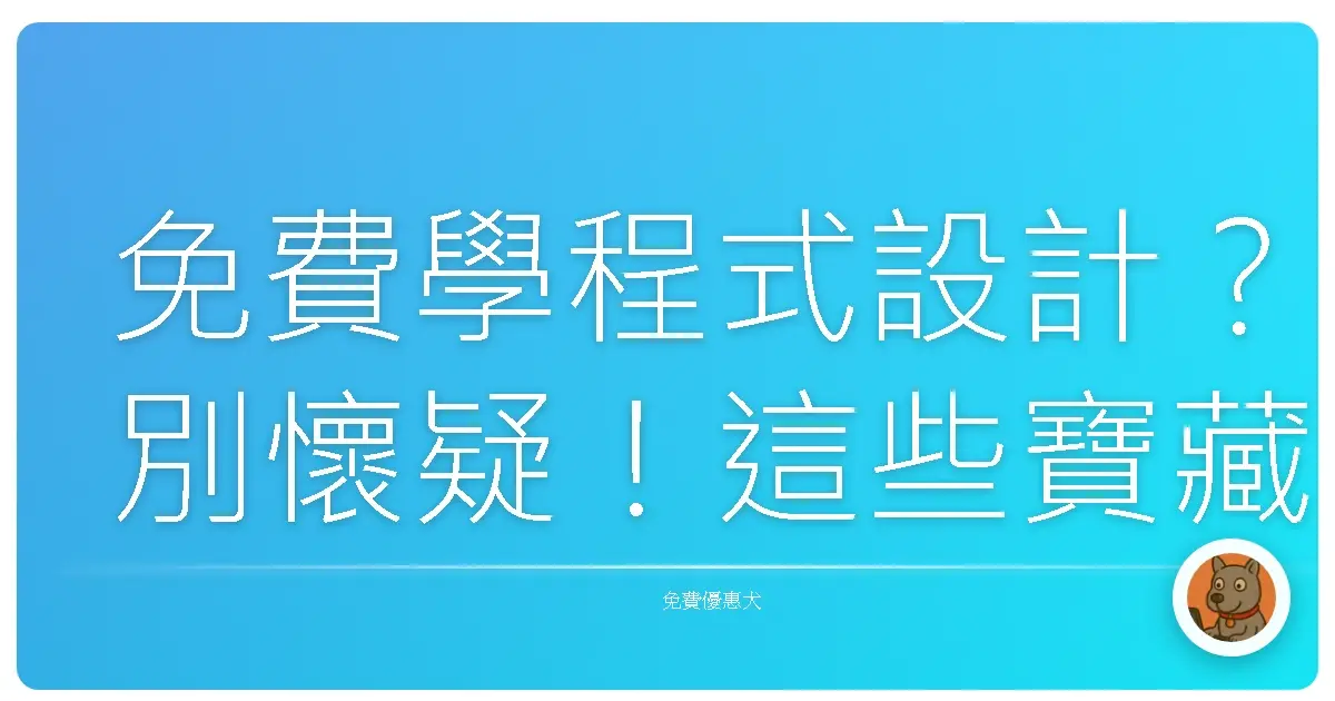 免費學程式設計?別懷疑!這些寶藏平台讓你從菜鳥變大神!