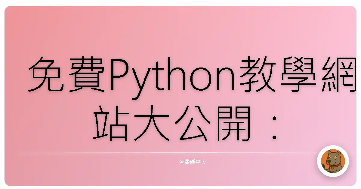 免費Python教學網站大公開:學 coding 再也不怕花大錢!