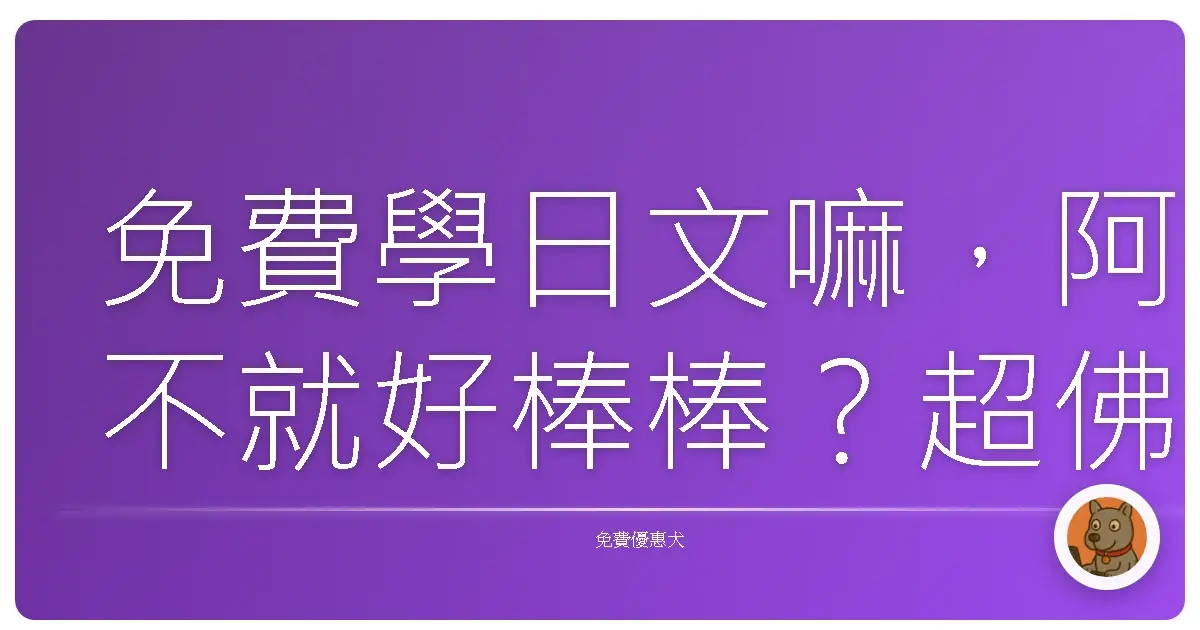 免費學日文嘛,阿不就好棒棒?超佛心資源報你知!