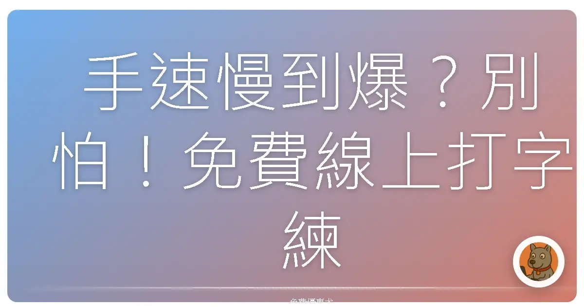 手速慢到爆?別怕!免費線上打字練習,拯救你的效率人生!
