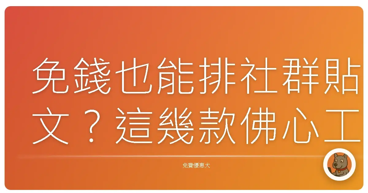 免錢也能排社群貼文?這幾款佛心工具讓你輕鬆當網紅!