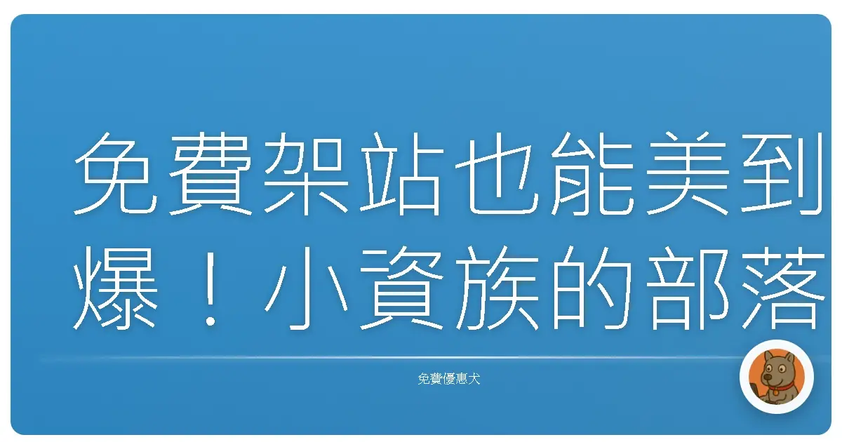 免費架站也能美到爆!小資族的部落格夢想實現指南