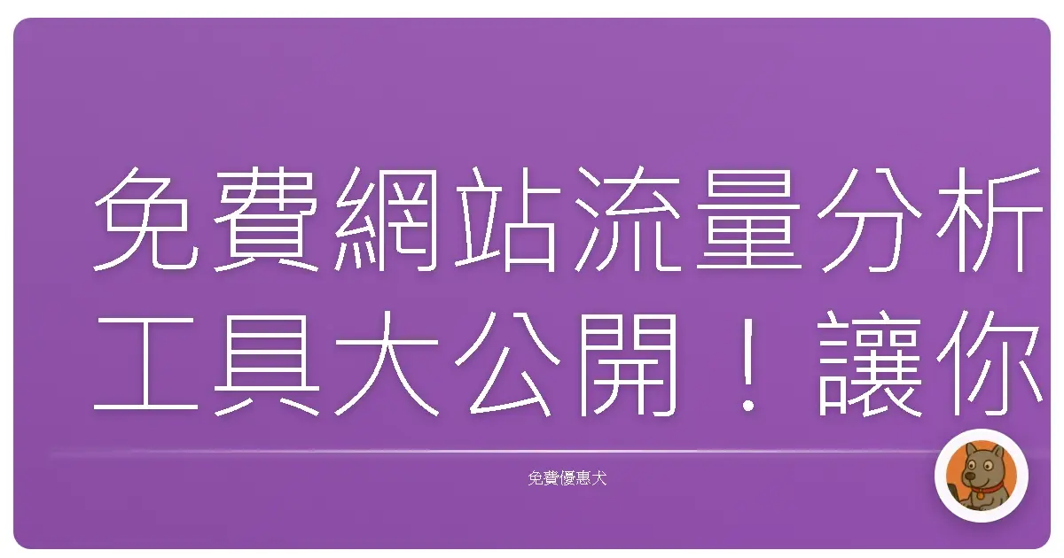 免費網站流量分析工具大公開!讓你的網站人氣爆棚!