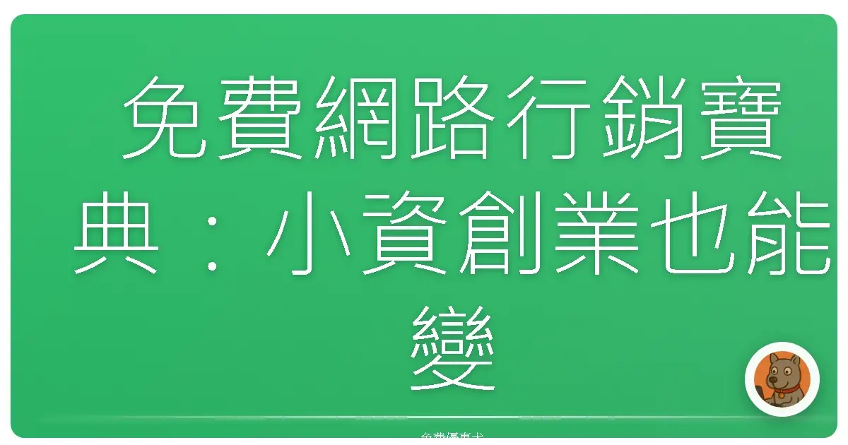 免費網路行銷寶典:小資創業也能變網紅!