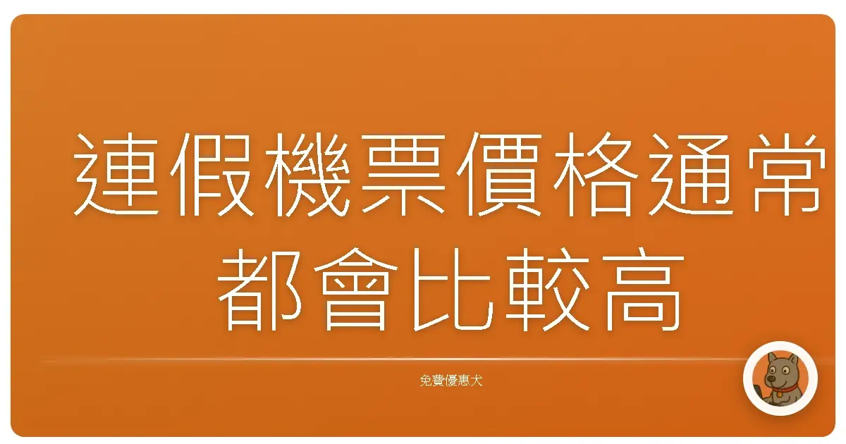 連假機票價格通常都會比較高