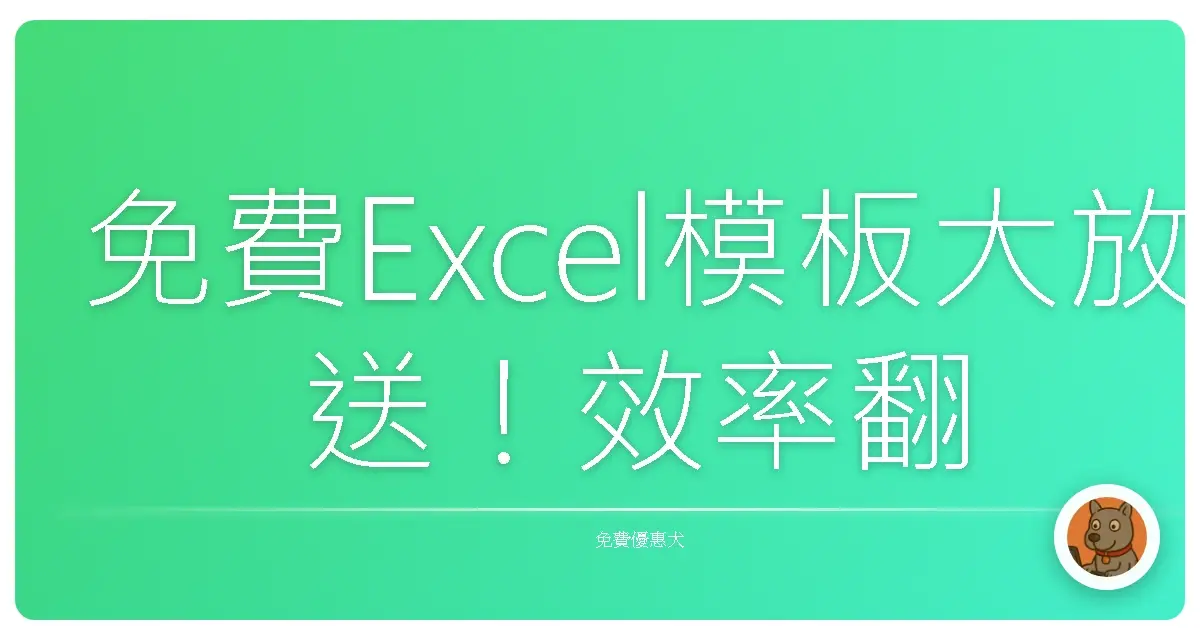 免費Excel模板大放送!效率翻倍,告別加班惡夢!