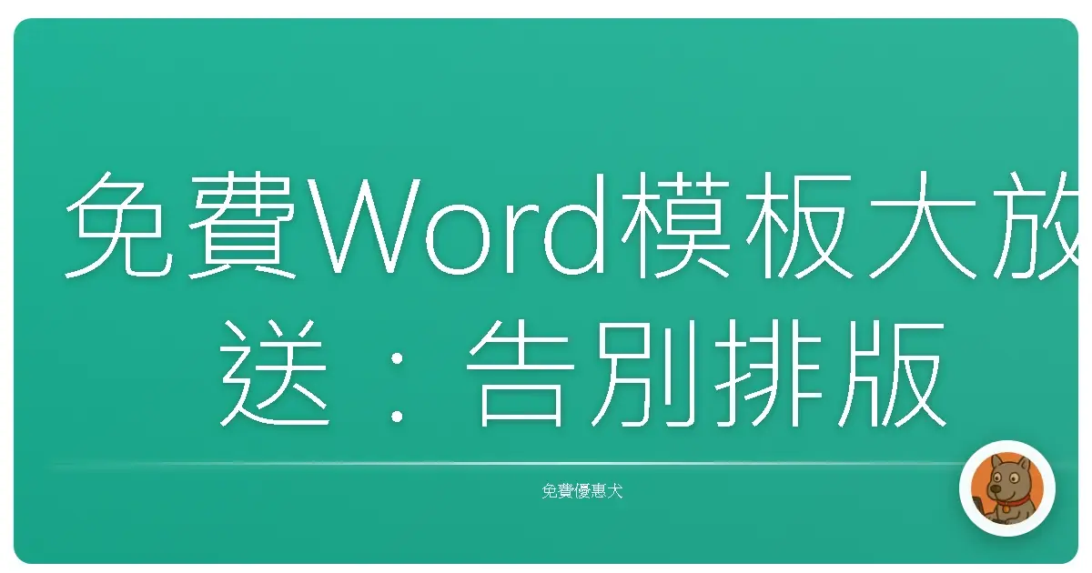 免費Word模板大放送:告別排版地獄,美美的文件輕鬆Get!