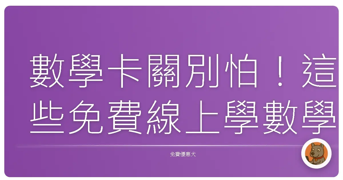 數學卡關別怕！這些免費線上學數學平台讓你輕鬆破關！