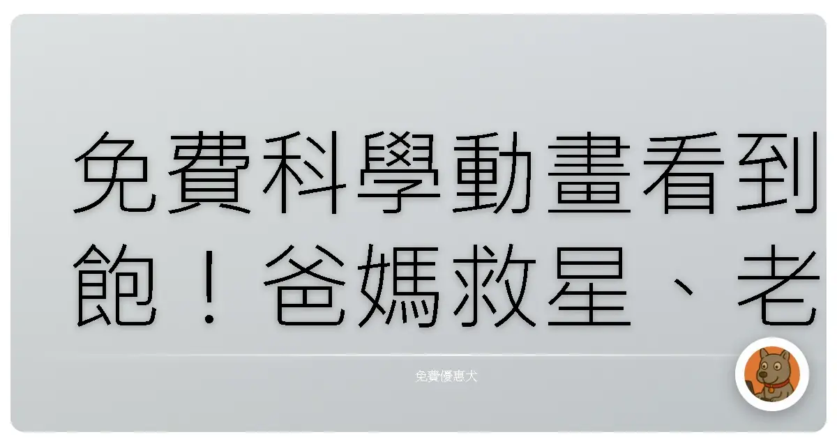 免費科學動畫看到飽！爸媽救星、老師神隊友，輕鬆搞懂複雜概念！