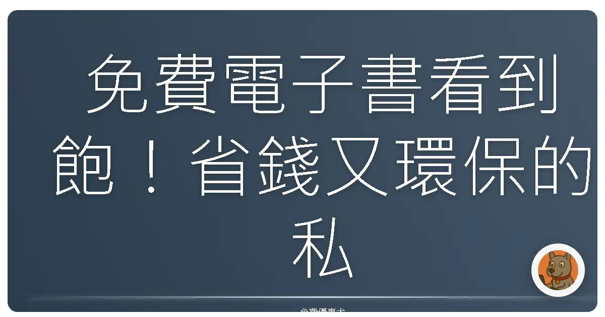 免費電子書看到飽!省錢又環保的私藏書單大公開