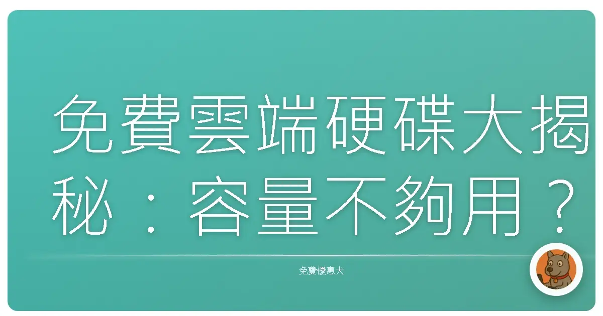 免費雲端硬碟大揭秘:容量不夠用?讓這些好夥伴來救援!
