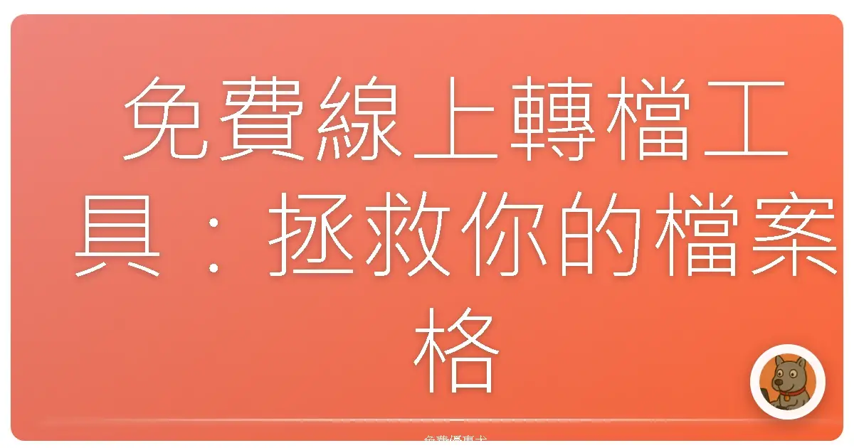 免費線上轉檔工具:拯救你的檔案格式困擾!