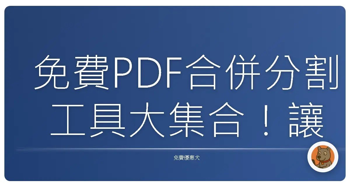 免費PDF合併分割工具大集合！讓你的文件整理輕鬆又簡單