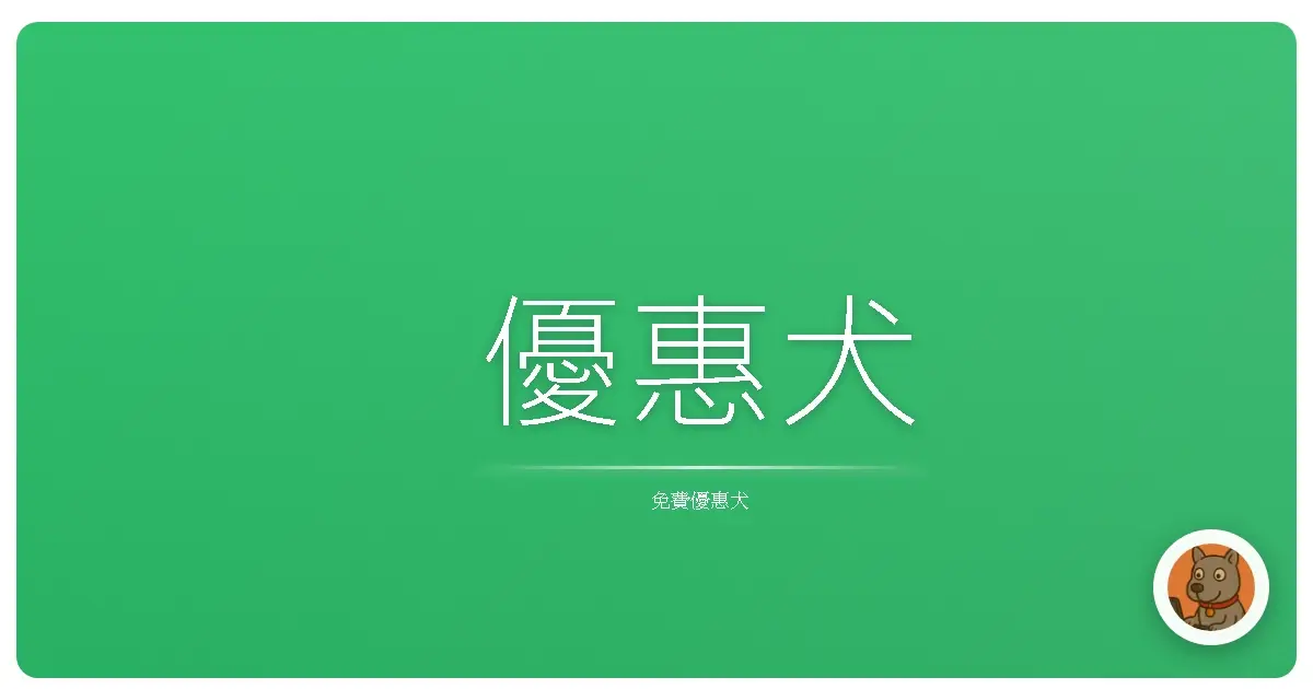 優惠犬