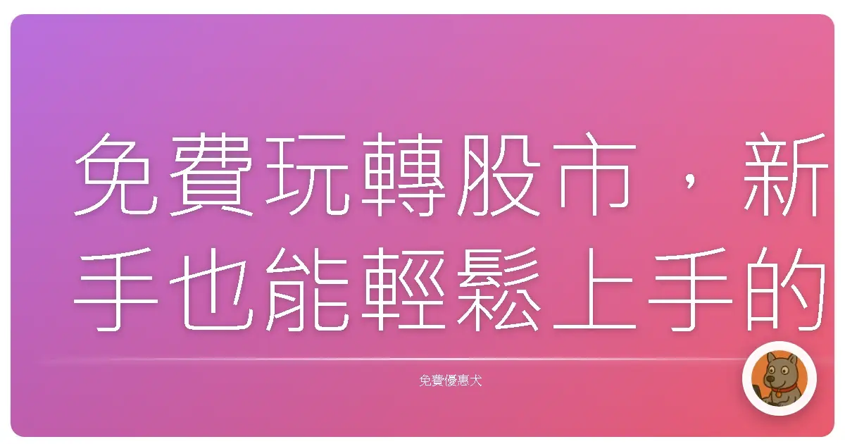 免費玩轉股市,新手也能輕鬆上手的股票模擬投資平台大公開!