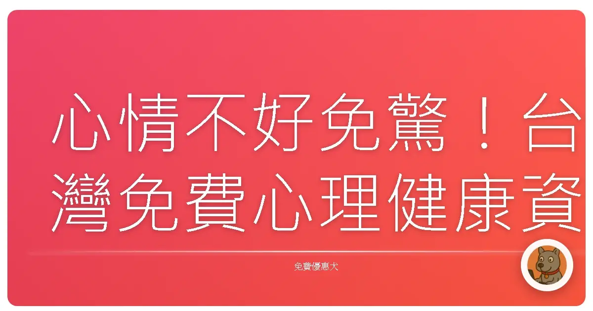 心情不好免驚!台灣免費心理健康資源,溫暖接住你