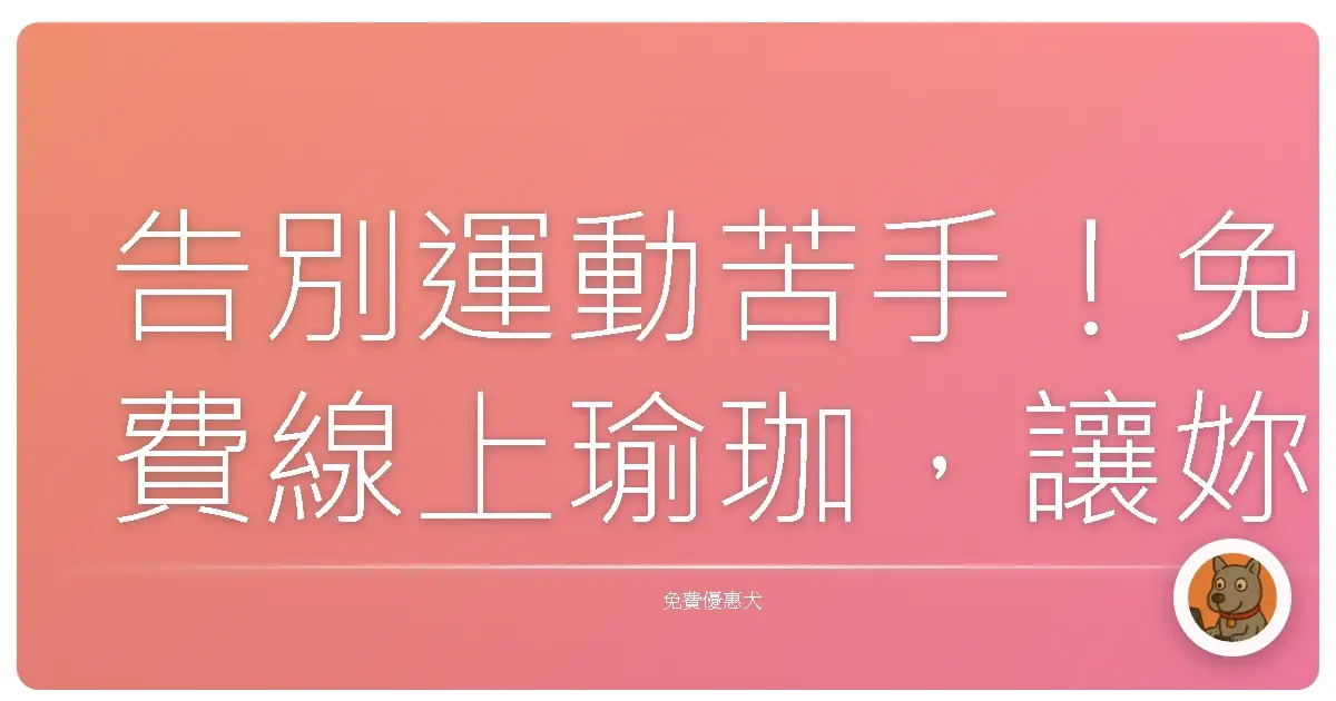 告別運動苦手!免費線上瑜珈,讓妳在家也能輕鬆變美變健康!