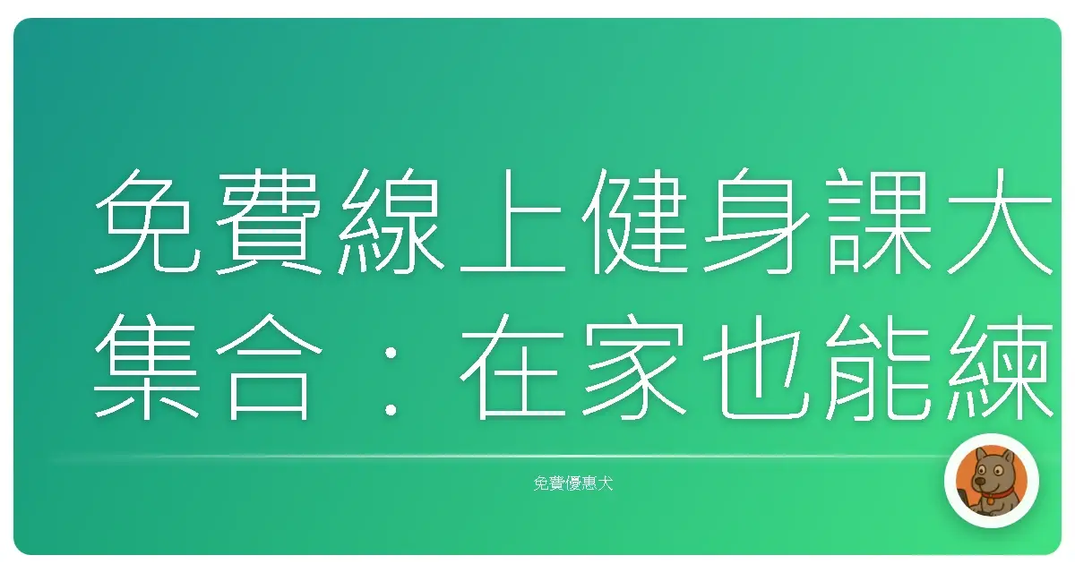 免費線上健身課大集合:在家也能練出好身材,省錢又開心!