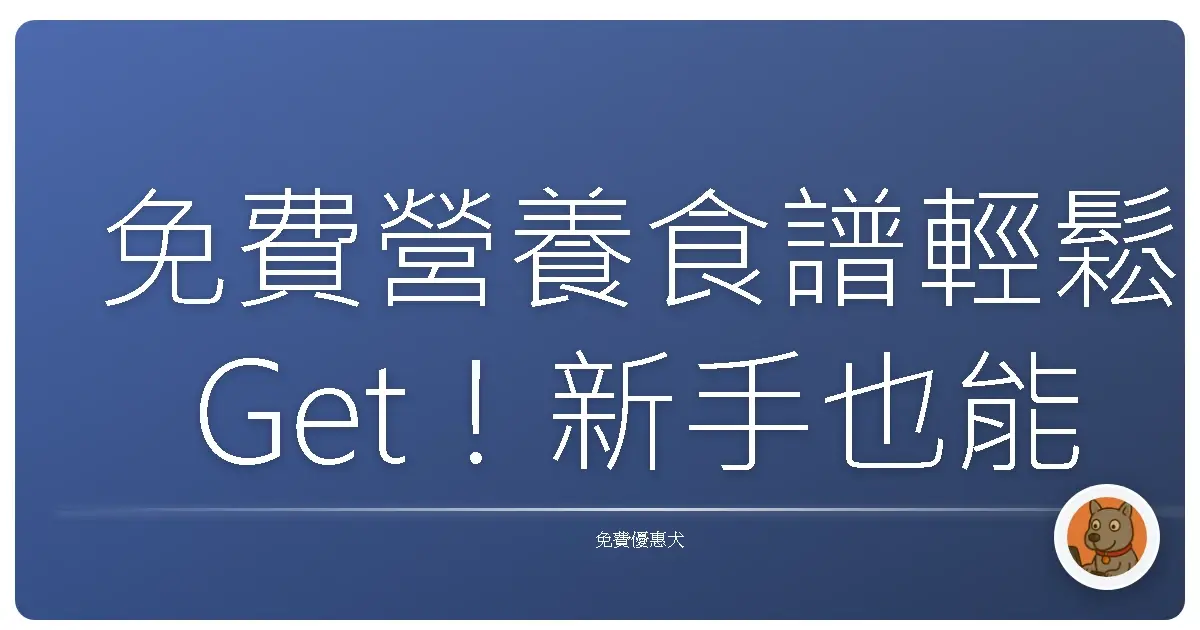 免費營養食譜輕鬆Get!新手也能變身料理小當家