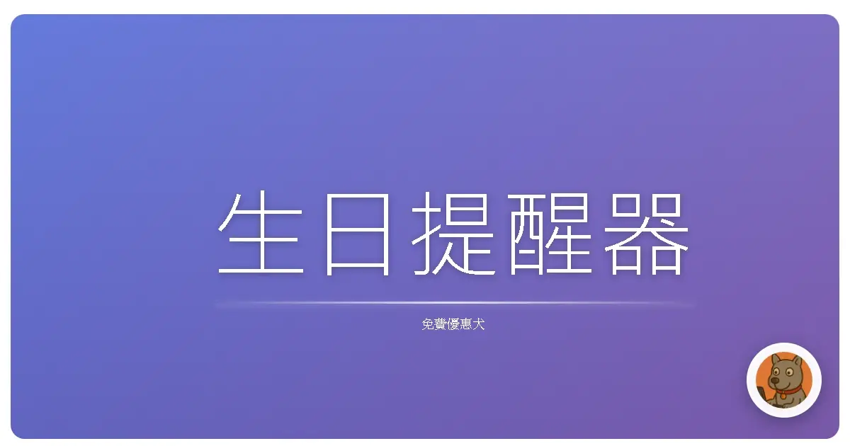 生日提醒器