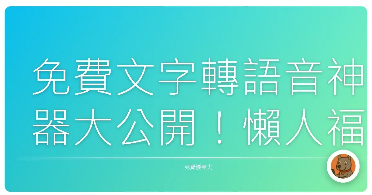 免費文字轉語音神器大公開!懶人福音來囉~