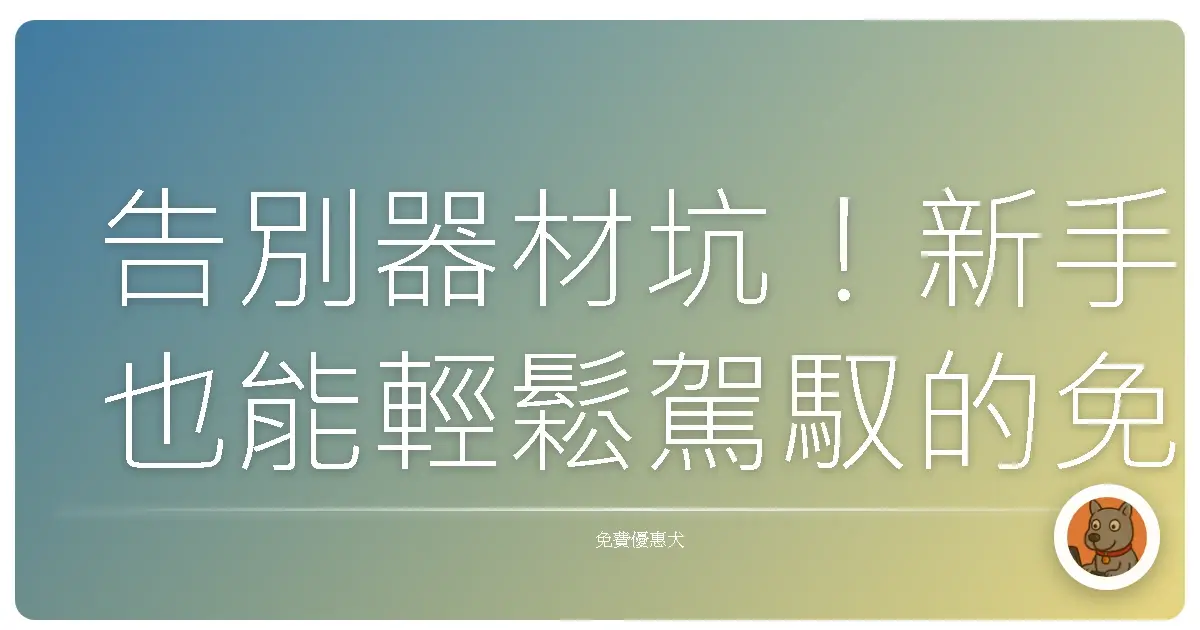告別器材坑!新手也能輕鬆駕馭的免費Podcast製作工具大公開