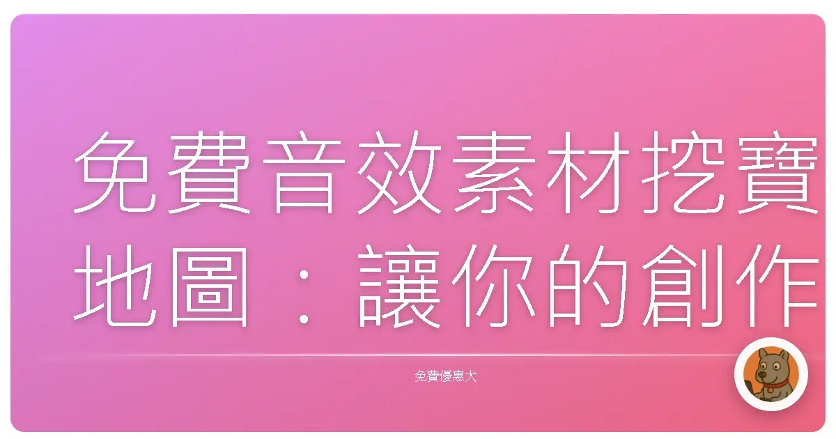 免費音效素材挖寶地圖:讓你的創作聲動起來!