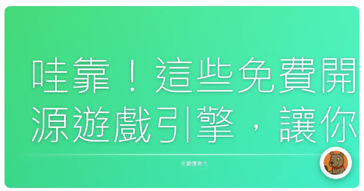 哇靠!這些免費開源遊戲引擎,讓你也能成為遊戲開發大神!
