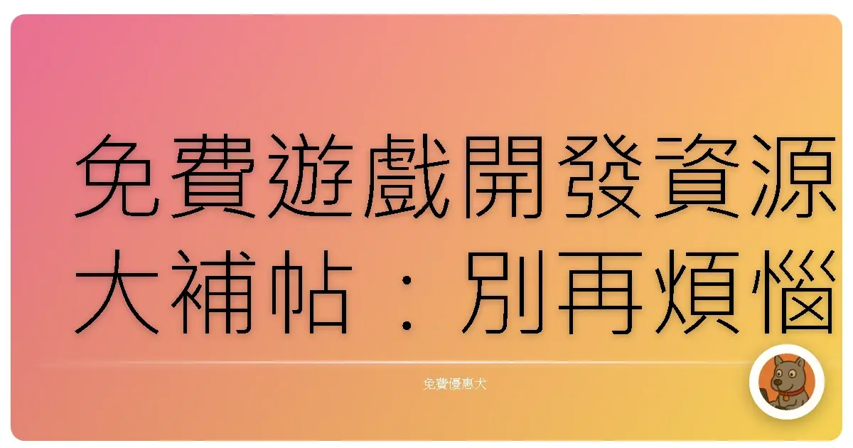 免費遊戲開發資源大補帖:別再煩惱預算啦!
