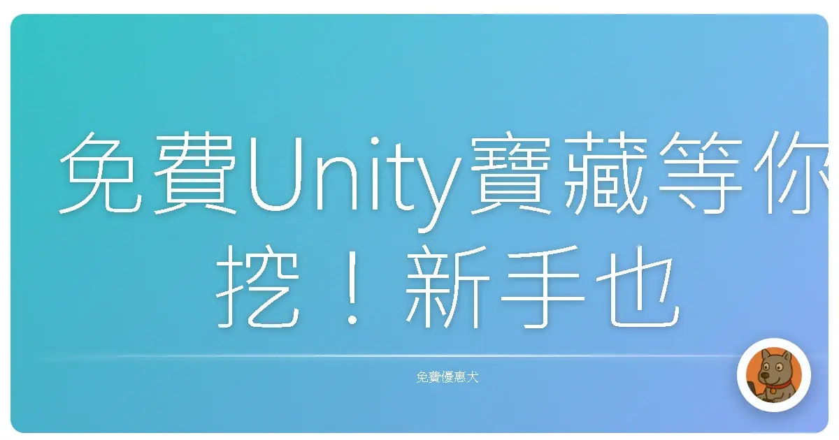 免費Unity寶藏等你挖!新手也能輕鬆打造遊戲夢
