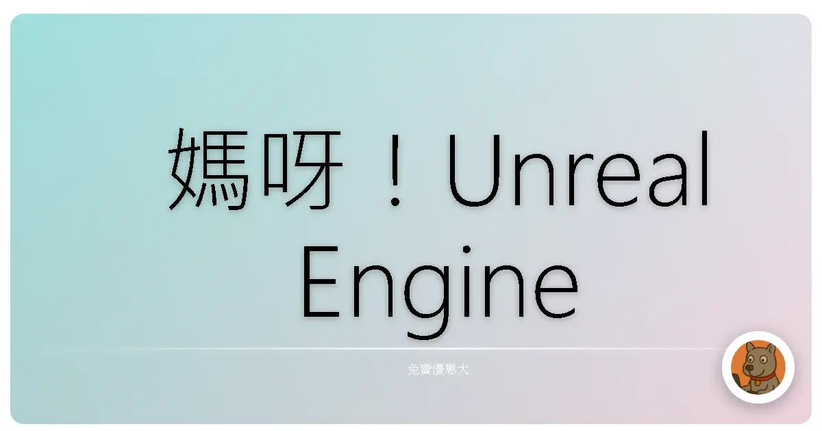 媽呀!Unreal Engine 竟然有免費學習平台?這不學爆太對不起自己了吧!