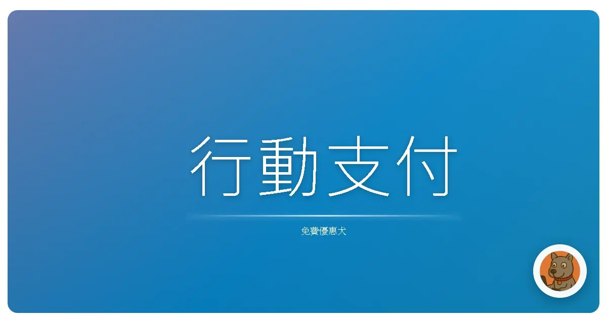 行動支付