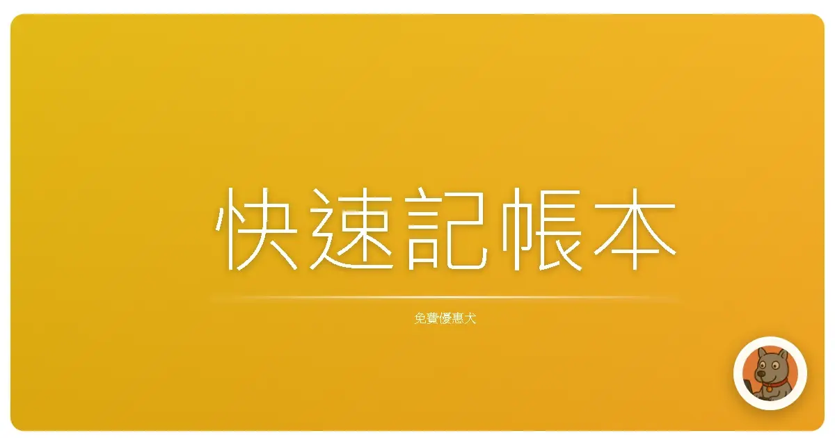 快速記帳本