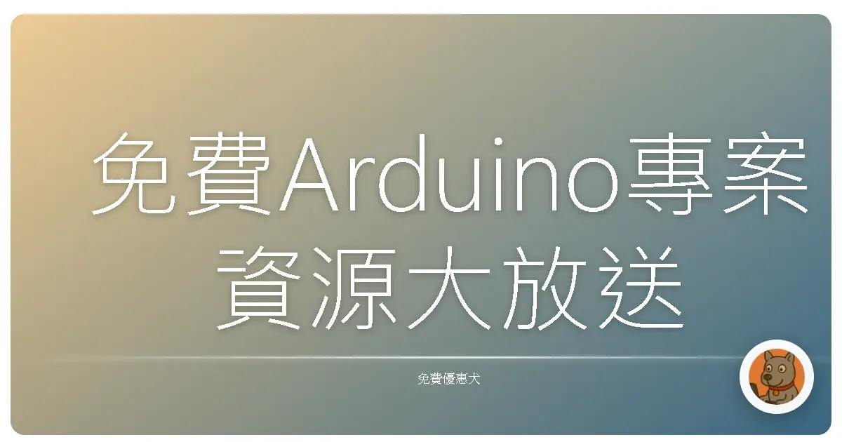 免費Arduino專案資源大放送：讓你腦洞大開，玩到停不下來！