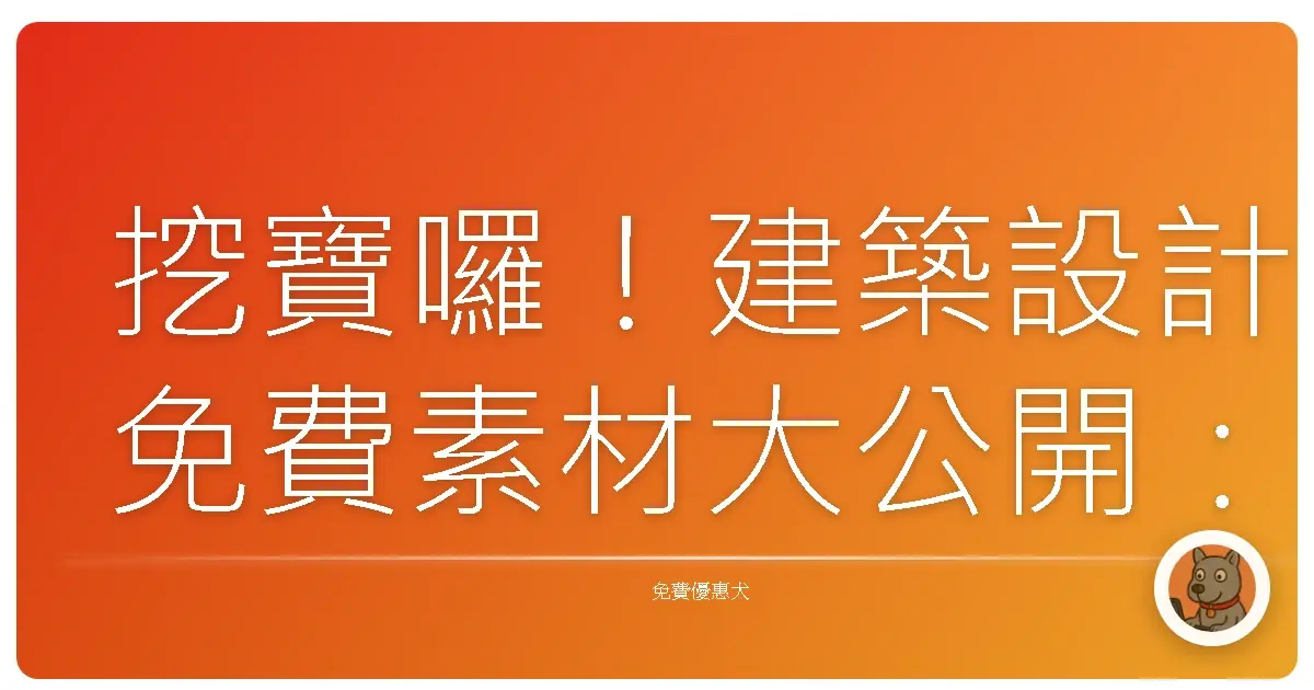 挖寶囉!建築設計免費素材大公開:讓你的靈感無限噴發!