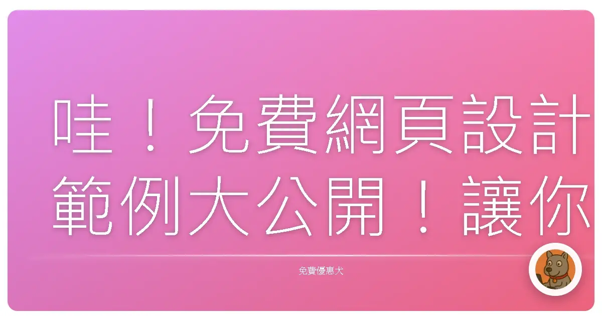 哇!免費網頁設計範例大公開!讓你輕鬆打造超吸睛網站!