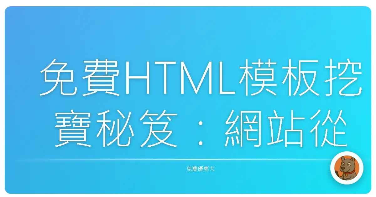 免費HTML模板挖寶秘笈:網站從無到有的暖心起手式