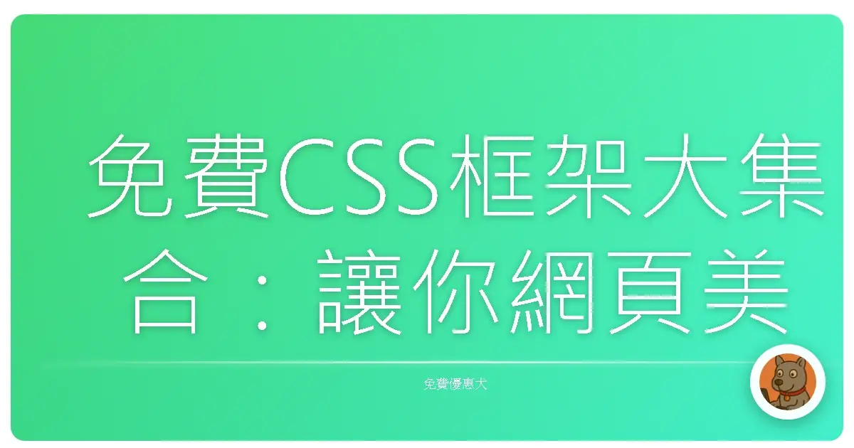 免費CSS框架大集合:讓你網頁美到升天的秘密武器!