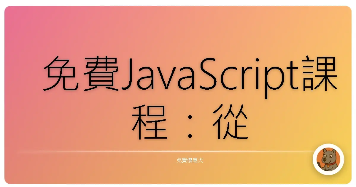 免費JavaScript課程：從零開始，打造你的第一個網頁互動魔法！