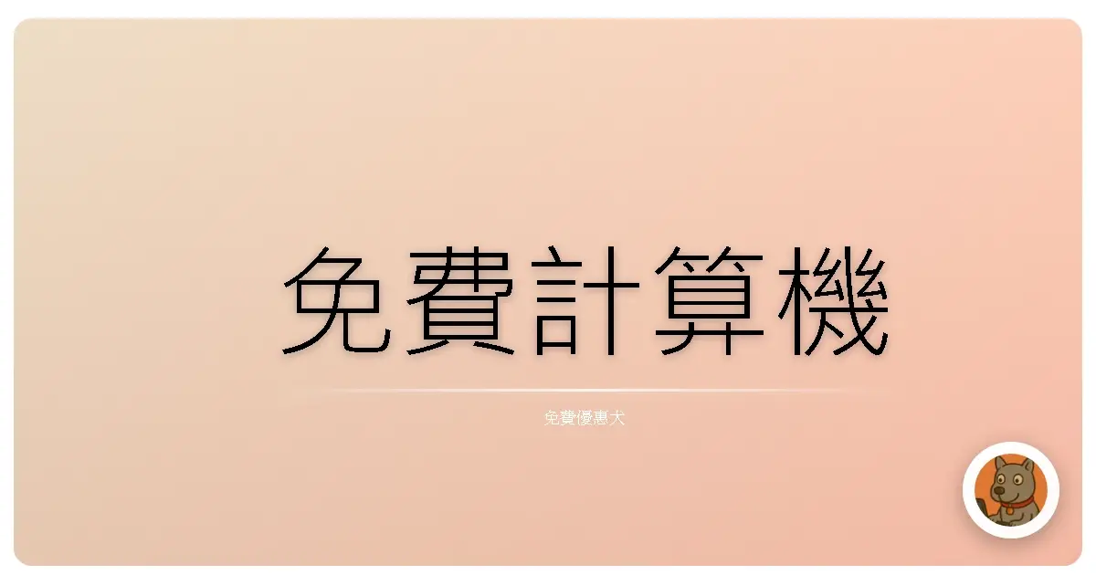 免費計算機