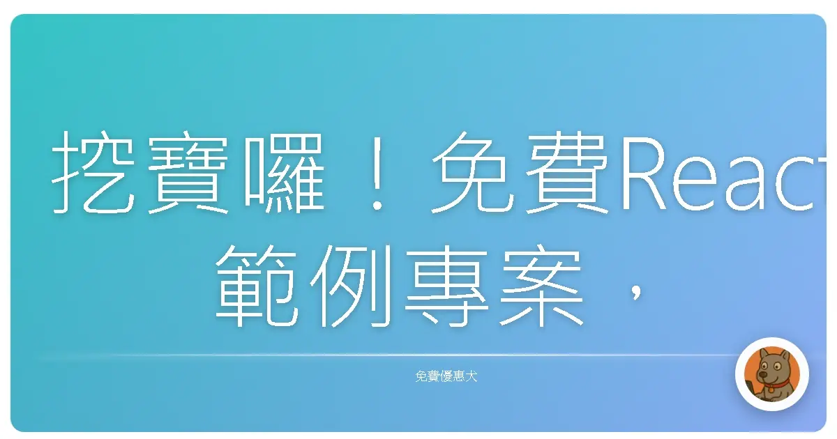 挖寶囉！免費React範例專案，讓妳開發功力直接Level Up！