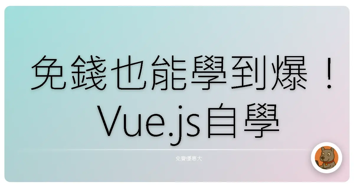 免錢也能學到爆!Vue.js自學資源大公開,新手老手都適用啦!