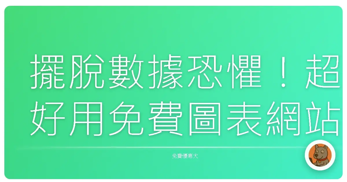 擺脫數據恐懼!超好用免費圖表網站,讓你的報告像變魔術一樣精采!