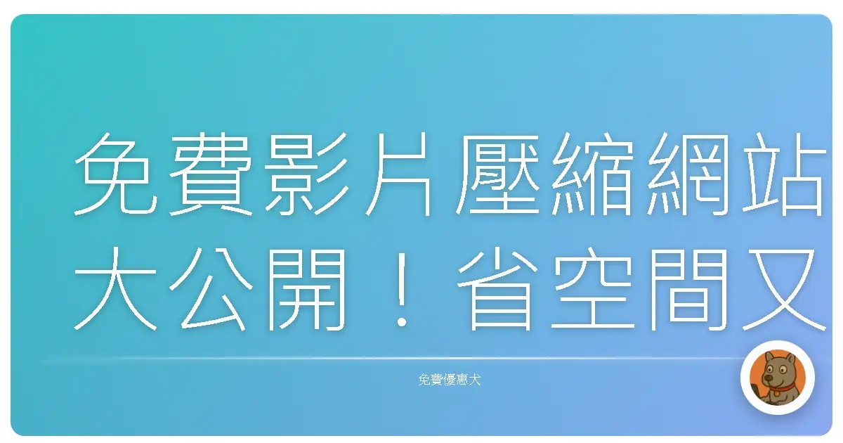 免費影片壓縮網站大公開!省空間又清晰,誰用誰知道!