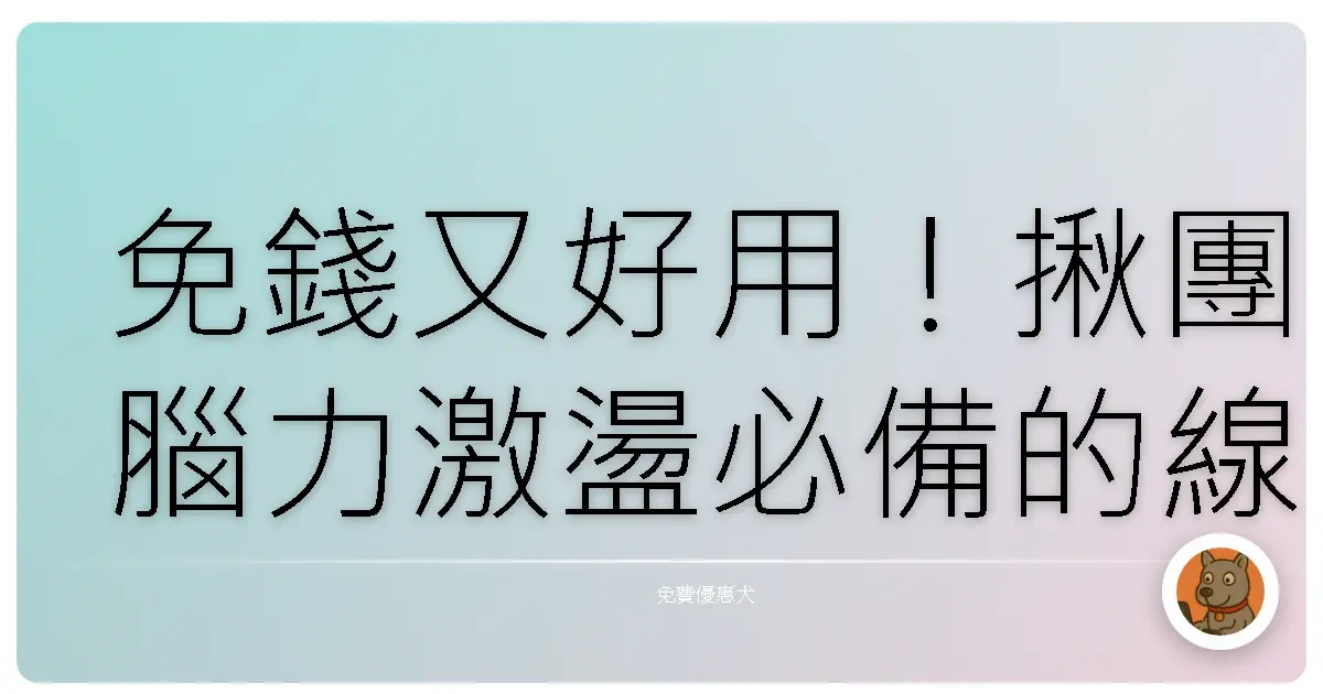 免錢又好用!揪團腦力激盪必備的線上白板,讓你靈感爆棚