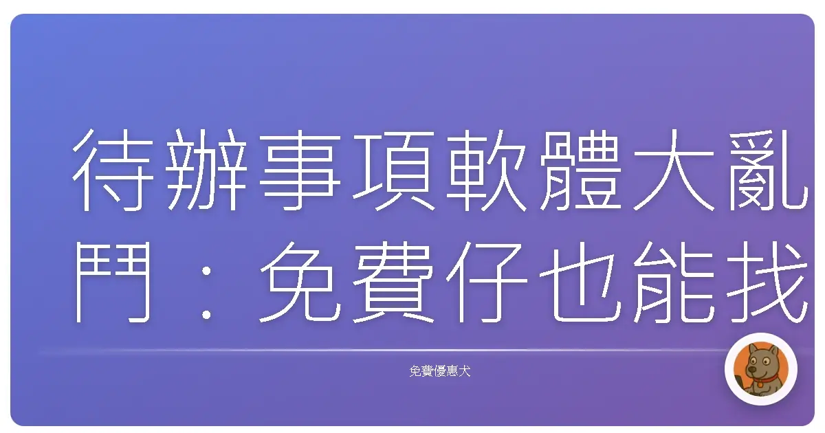 待辦事項軟體大亂鬥:免費仔也能找到真愛!