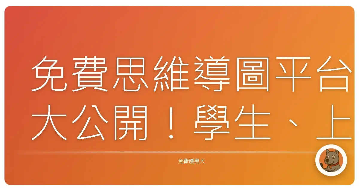 免費思維導圖平台大公開!學生、上班族都敲碗想知道的秘密武器!