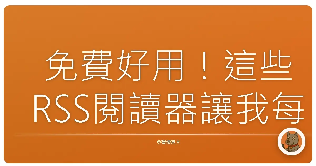 免費好用！這些RSS閱讀器讓我每天都像在挖寶