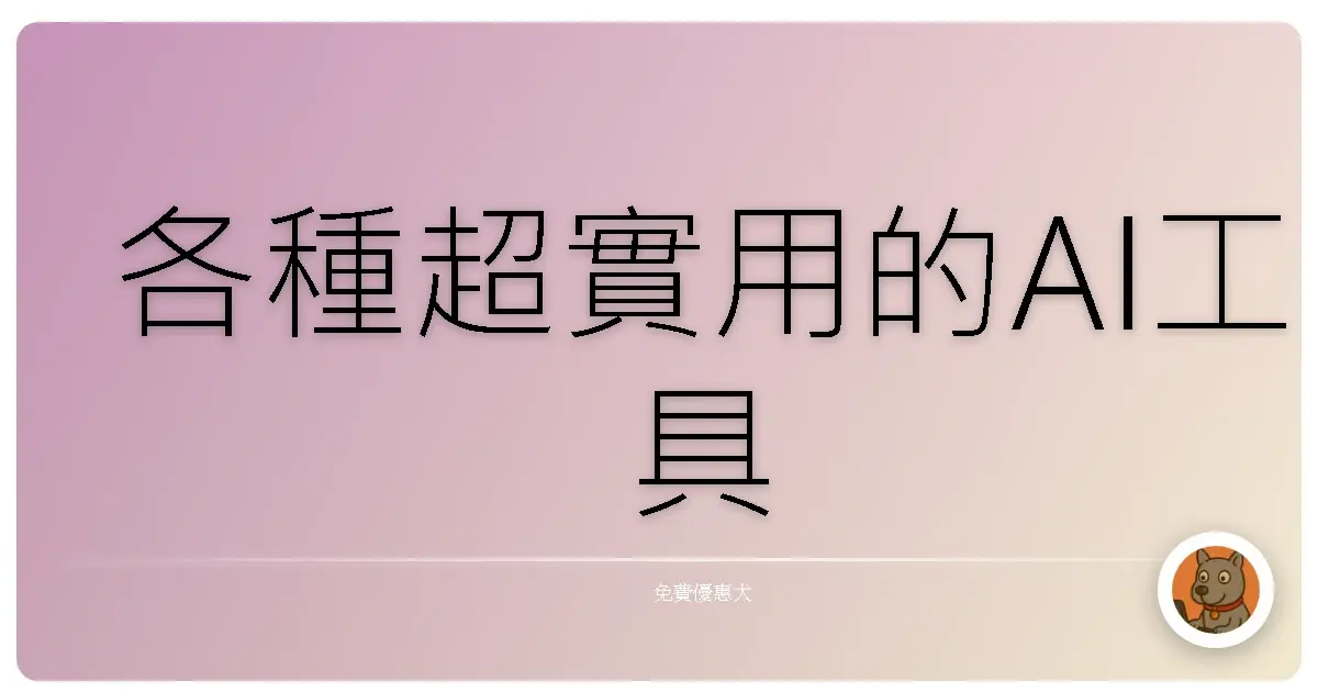 各種超實用的AI工具
