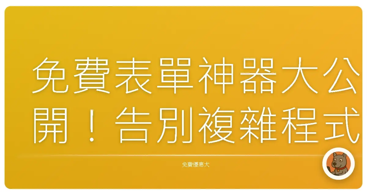 免費表單神器大公開!告別複雜程式,輕鬆打造專屬問卷、報名表!